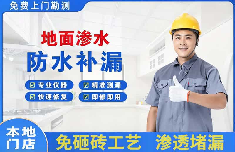 新华地面渗水维修