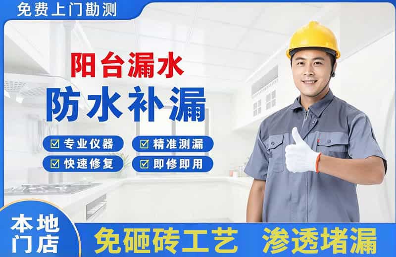新华阳台漏水维修