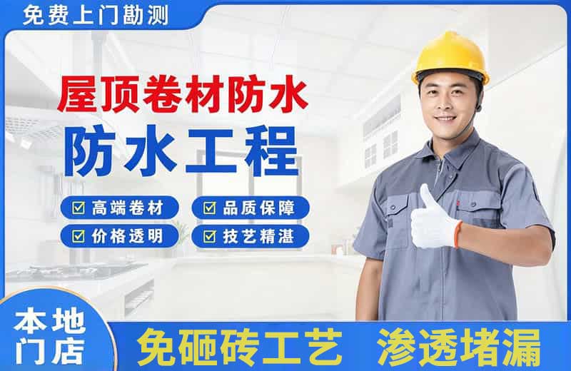 新华屋顶卷材防水