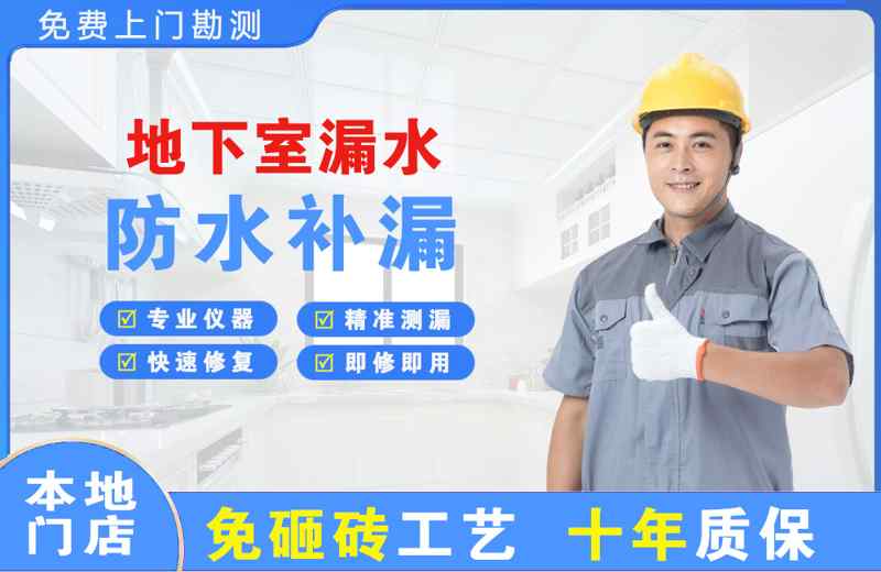 新华地下室漏水维修